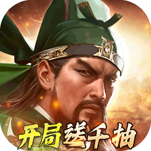 三国群英传：鸿鹄霸业