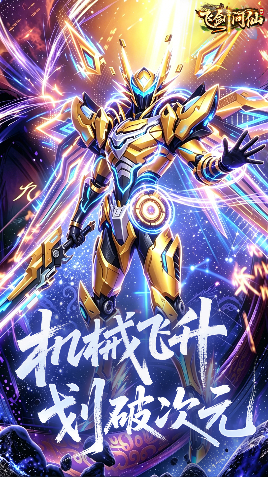 飞剑问仙之长生