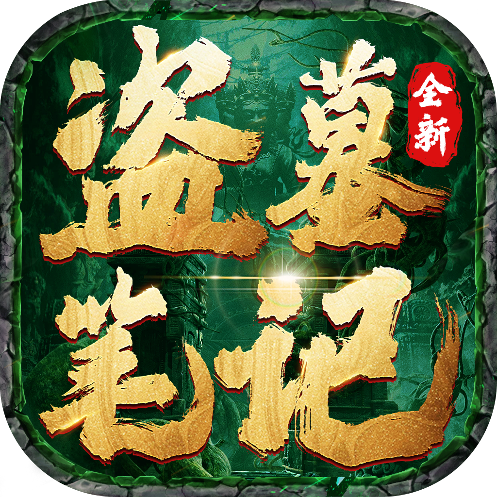 盗墓笔记【竖版】