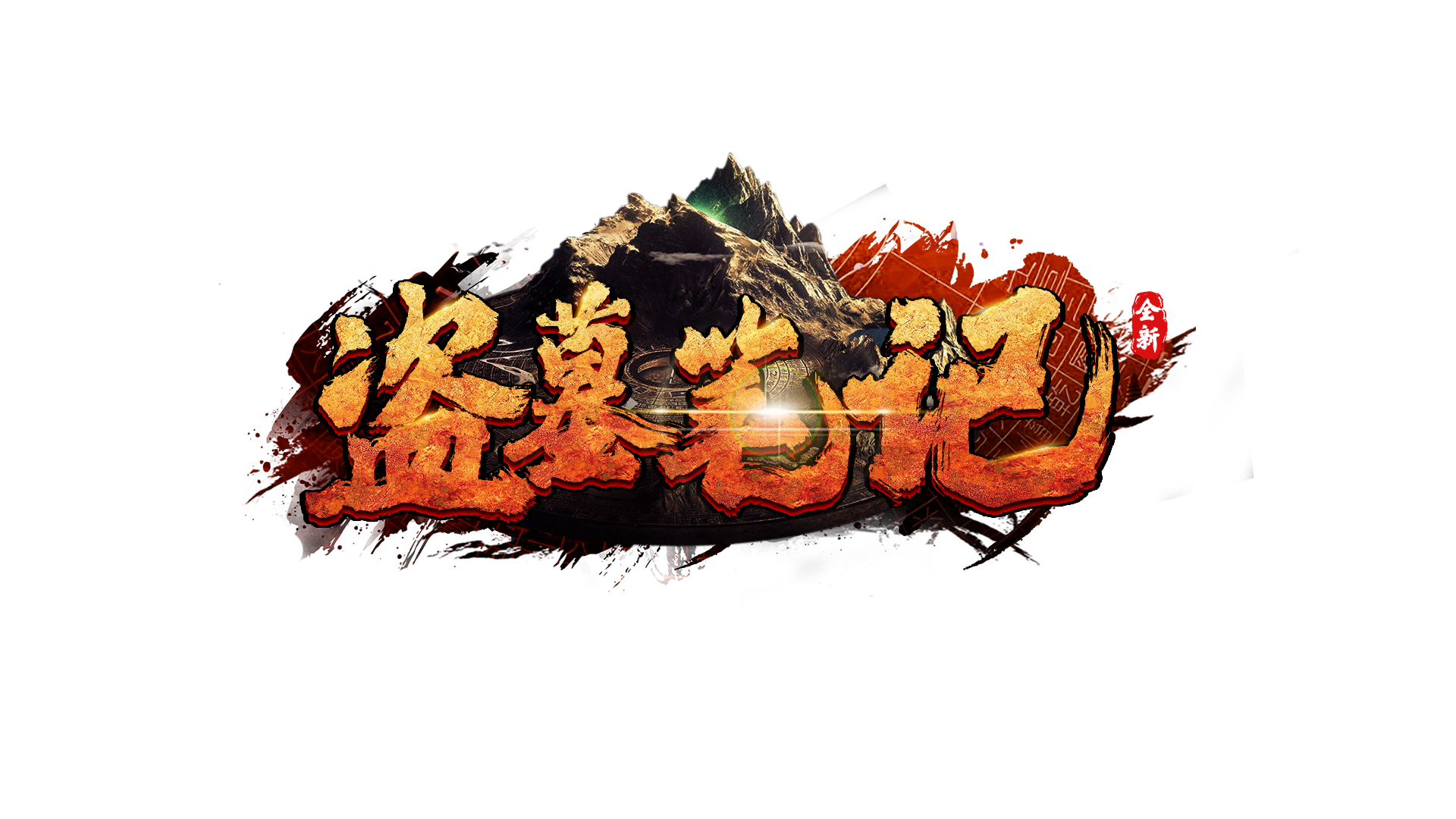 盗墓笔记【竖版】